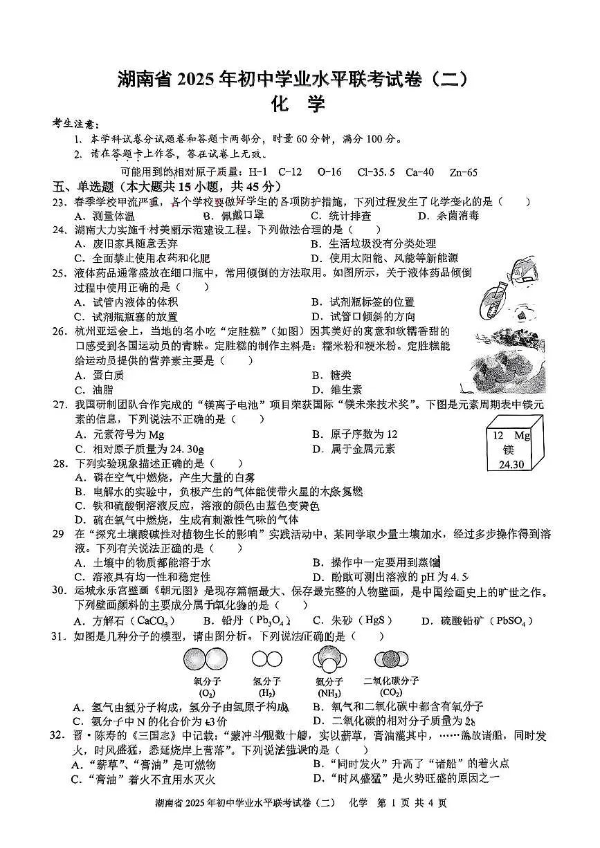 2025年湖南省娄底市初中学业水平联考化学试卷（中考模拟）第1页
