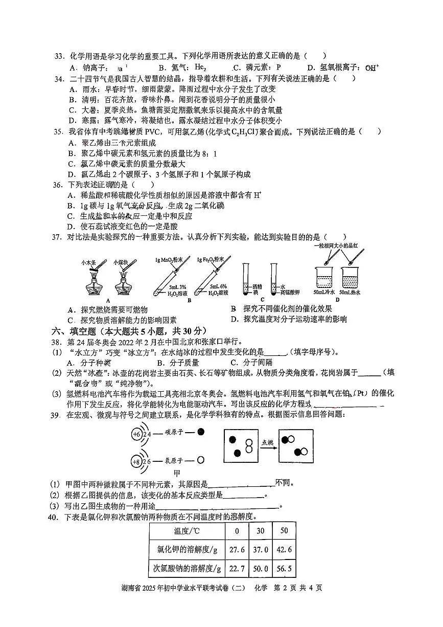 2025年湖南省娄底市初中学业水平联考化学试卷（中考模拟）第2页
