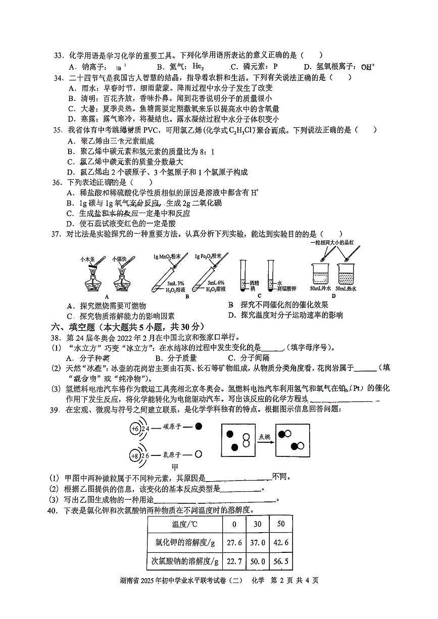 2025年湖南省娄底市初中学业水平联考化学试卷（中考模拟）第2页