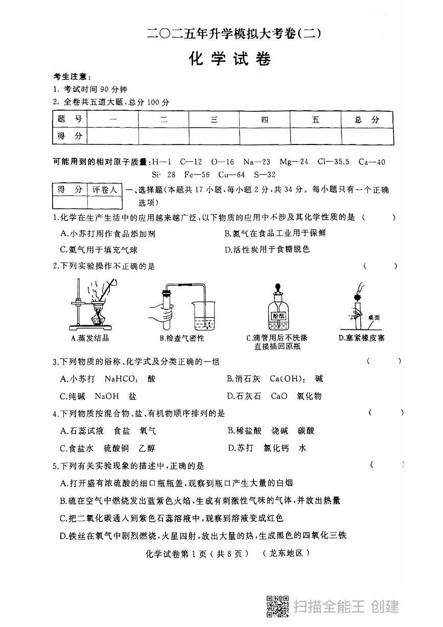2025年黑龙江省龙东地区中考二模化学试卷（中考模拟）第1页