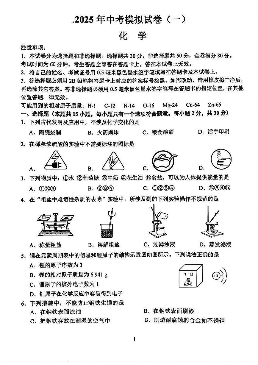 2025年江苏省南京市联合体中考第一次模拟考试化学试卷（中考模拟）第1页