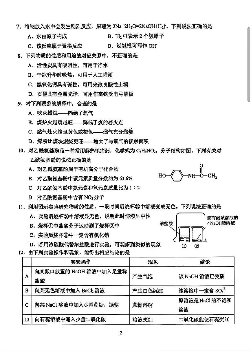 2025年江苏省南京市联合体中考第一次模拟考试化学试卷（中考模拟）第2页