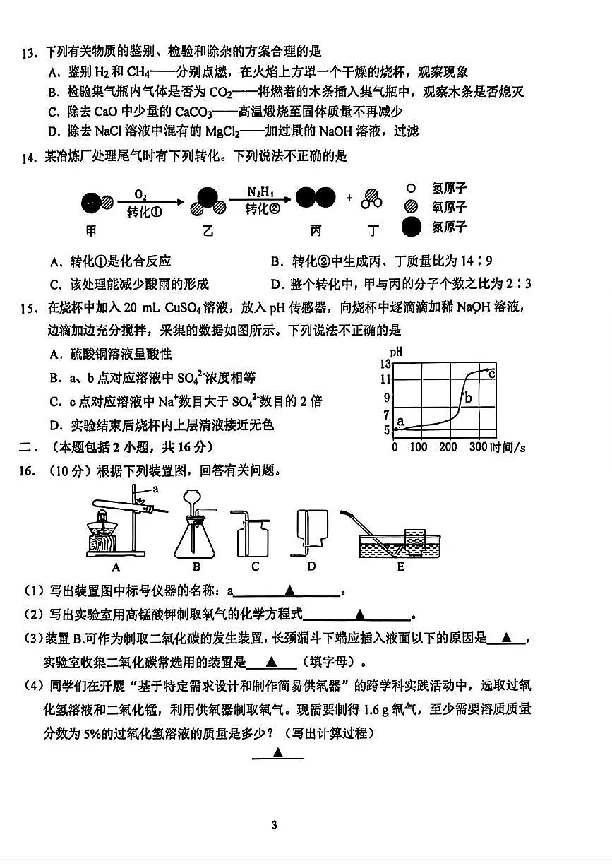 2025年江苏省南京市联合体中考第一次模拟考试化学试卷（中考模拟）第3页