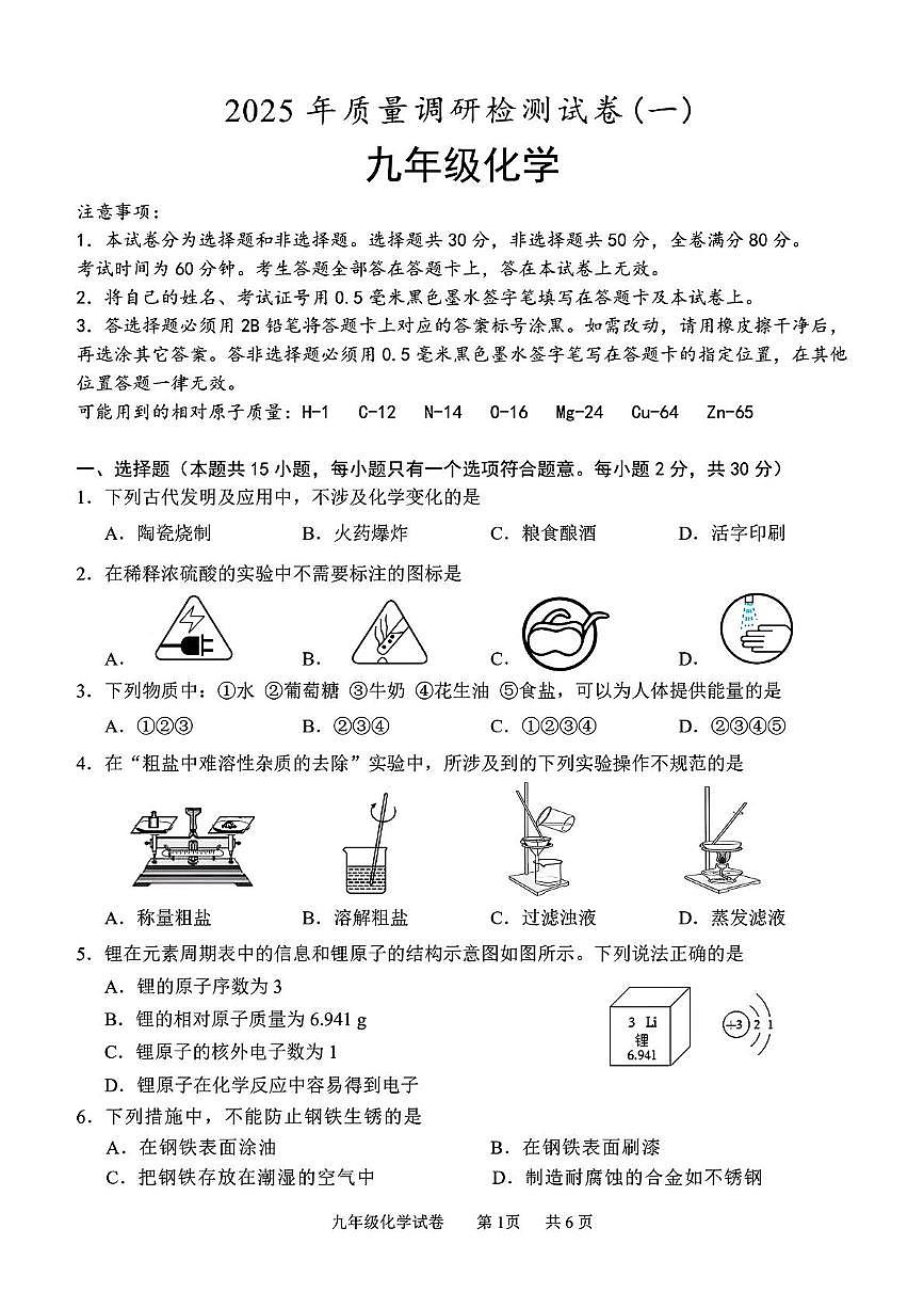 2025年江苏省南京市联合体中考一模化学试题（中考模拟）第1页