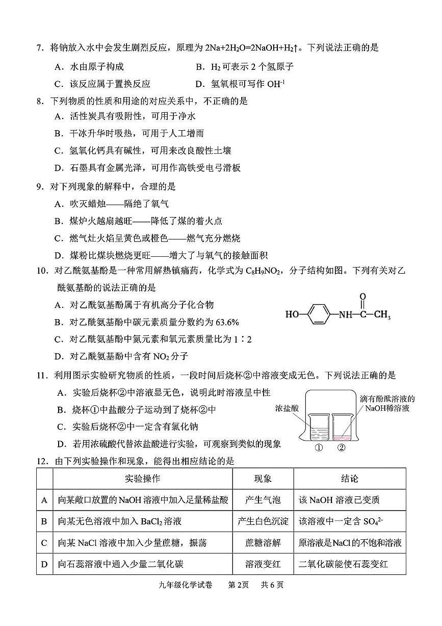 2025年江苏省南京市联合体中考一模化学试题（中考模拟）第2页
