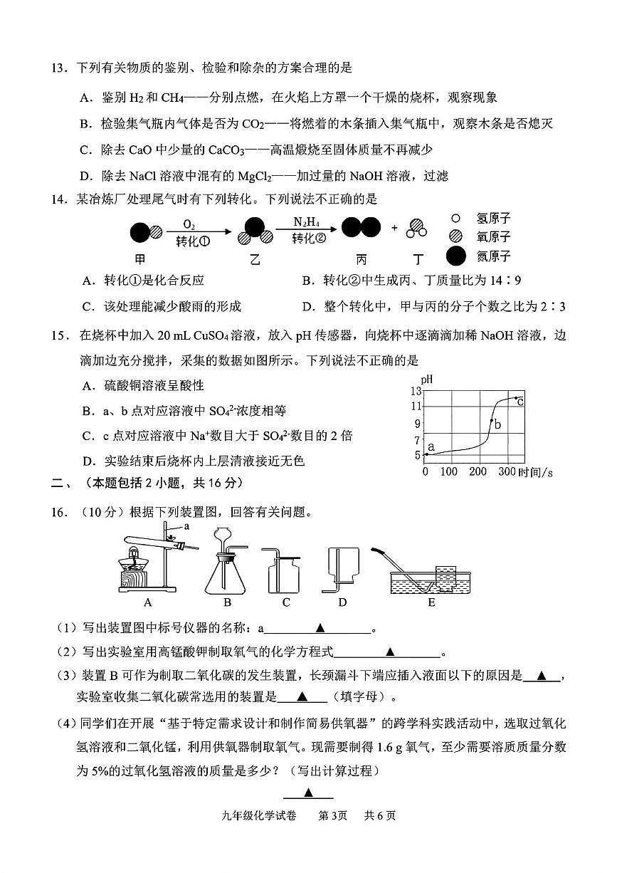2025年江苏省南京市联合体中考一模化学试题（中考模拟）第3页