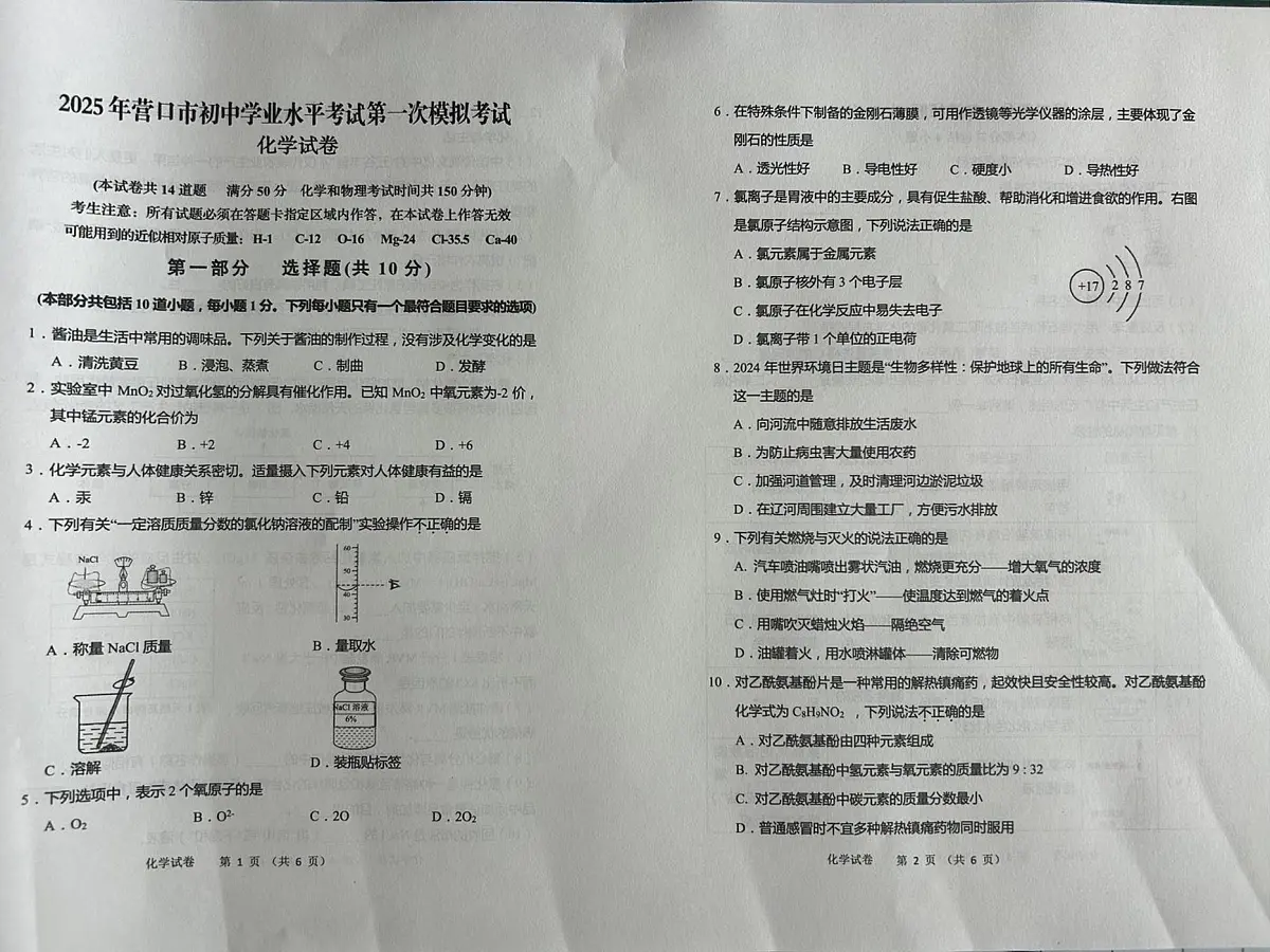 2025年辽宁省营口市中考一模化学试题（中考模拟）第1页