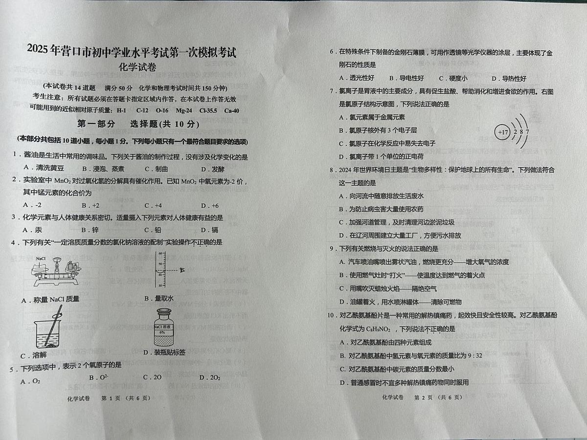2025年辽宁省营口市中考一模化学试题（中考模拟）第1页