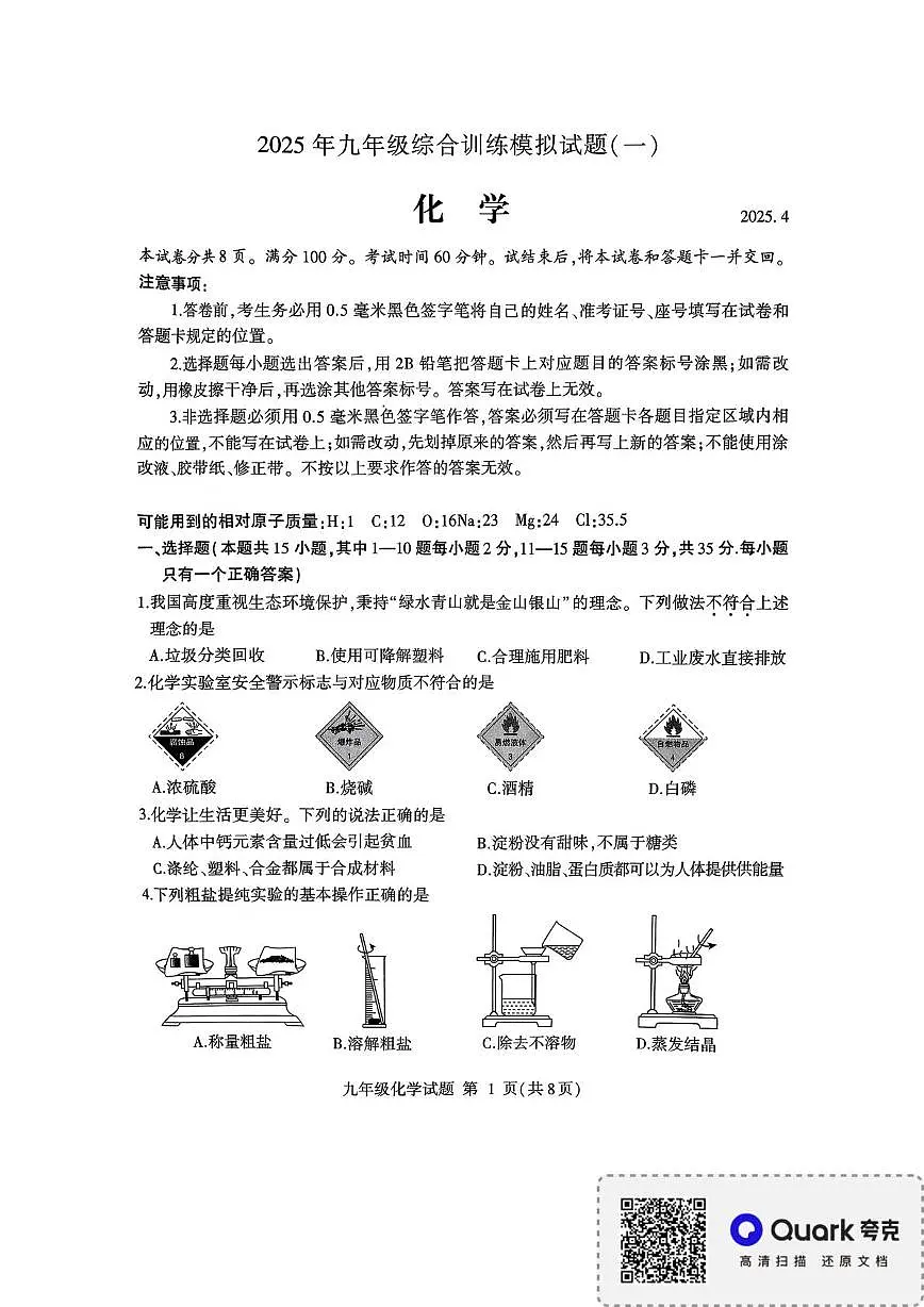2025年山东省临沂市平邑县中考一模化学试题（中考模拟）第1页
