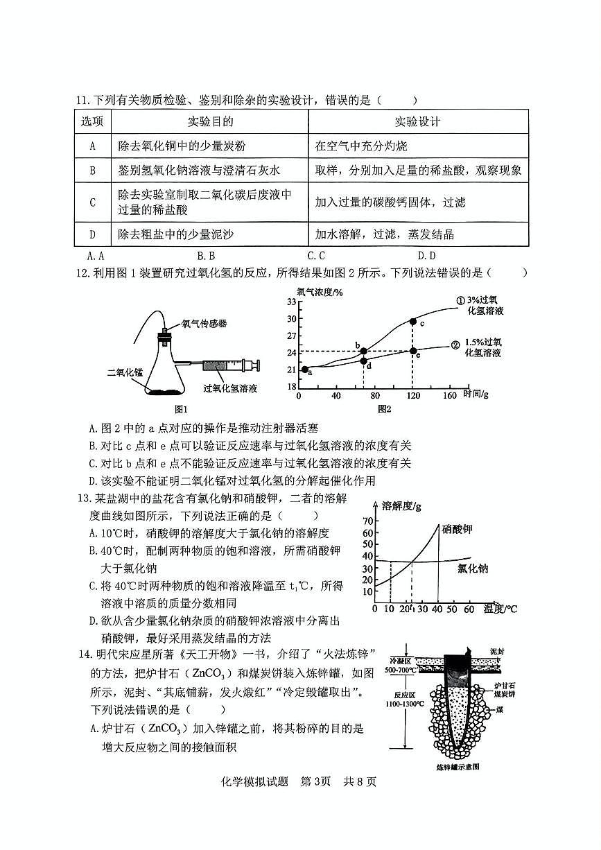 2025年山东省日照市开发区中考一模化学试卷（中考模拟）第3页
