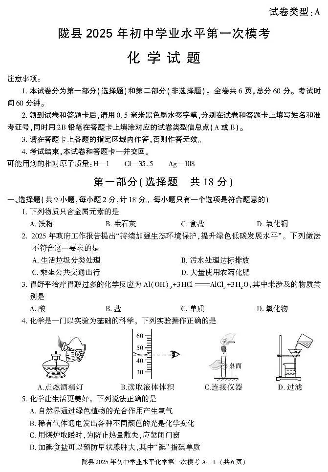 2025年陕西省宝鸡市陇县中考一模化学试卷（中考模拟）第1页