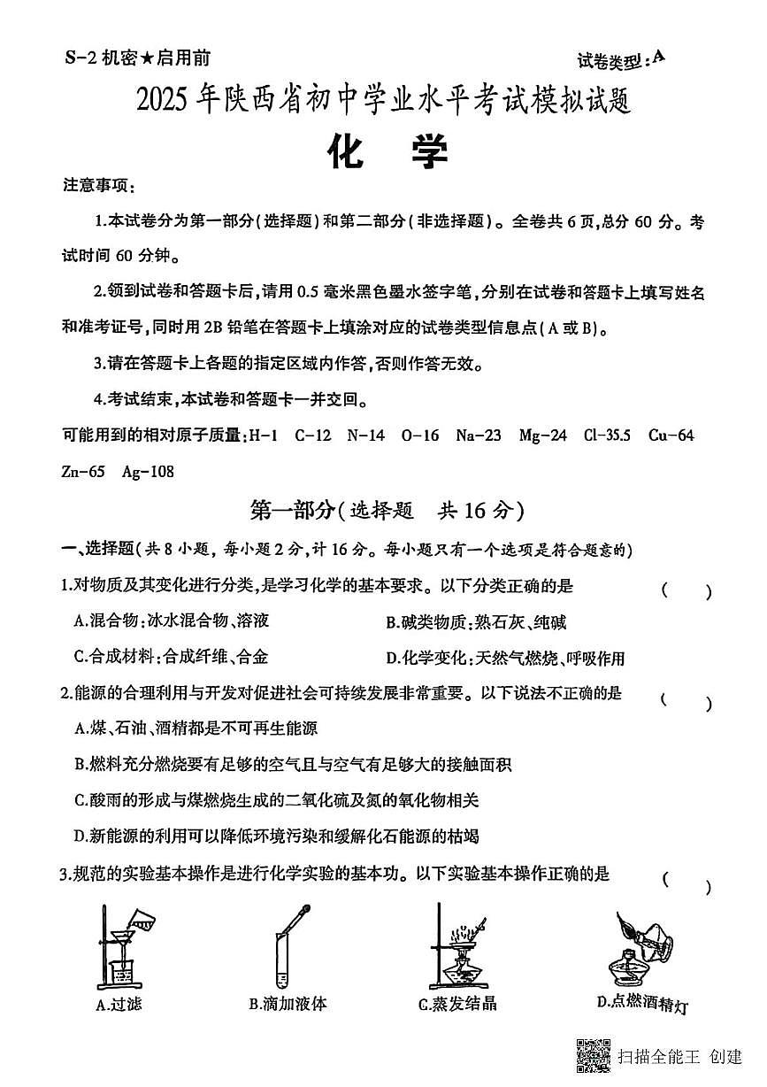 2025年陕西省初中学业水平考试化学模拟试卷（中考模拟）第1页