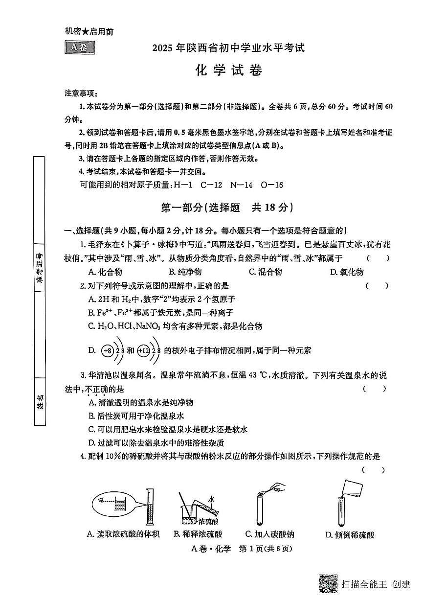 2025年陕西省初中学业水平考试化学试卷（中考模拟）第1页