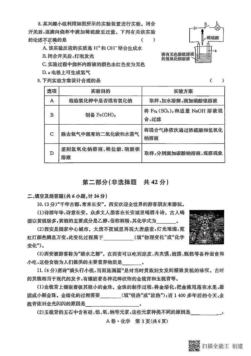 2025年陕西省初中学业水平考试化学试卷（中考模拟）第3页