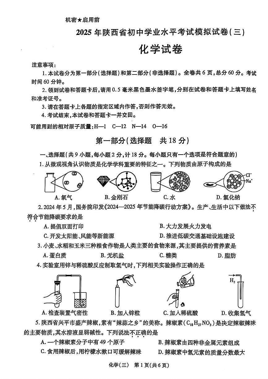 2025年陕西省咸阳市乾县关头九年制学校中考第三模考试化学试题（中考模拟）第1页
