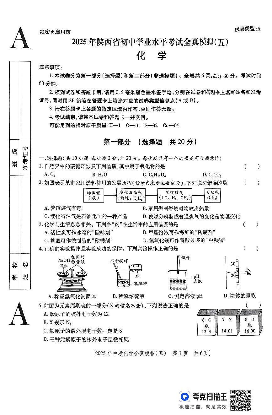 2025年陕西省咸阳市永寿县初中学业水平考试化学全真模拟试卷（中考模拟）第1页