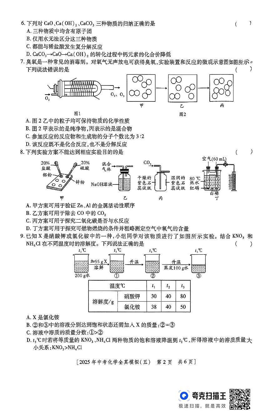 2025年陕西省咸阳市永寿县初中学业水平考试化学全真模拟试卷（中考模拟）第2页