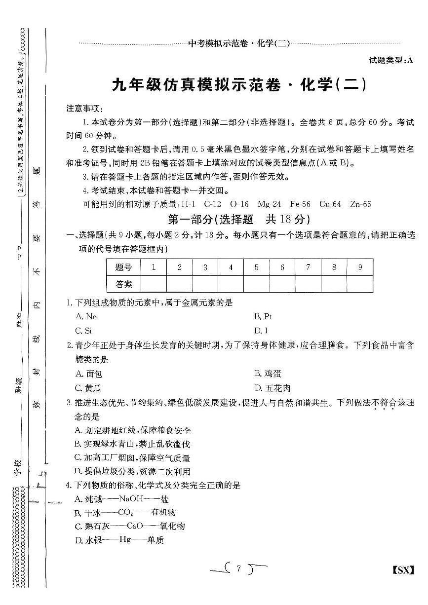 2025年陕西省榆林市子洲县周家硷中学中考第六次模拟测试化学试卷（中考模拟）第1页