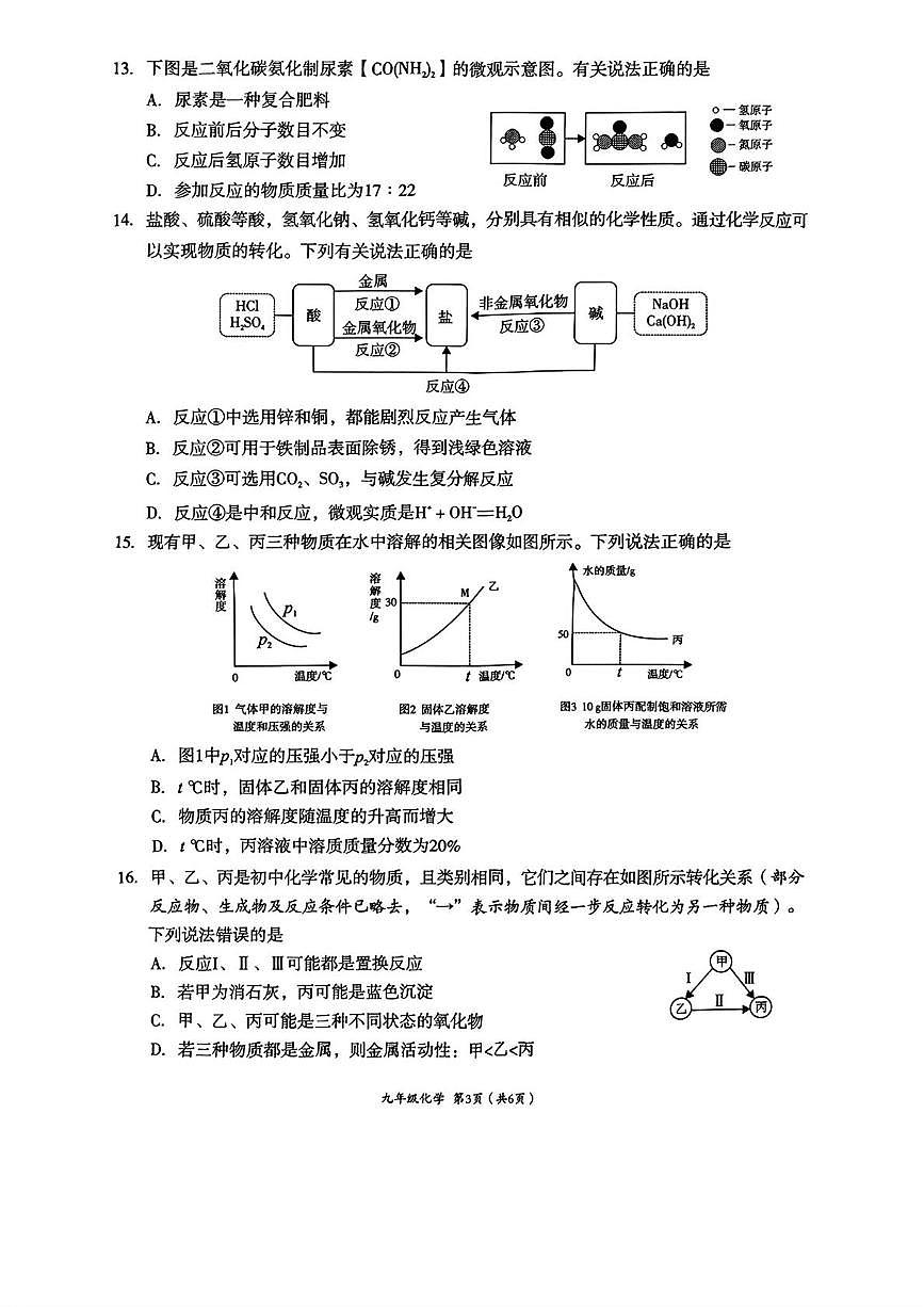 2025年四川省成都市武侯区中考二模考试化学试题（中考模拟）第3页