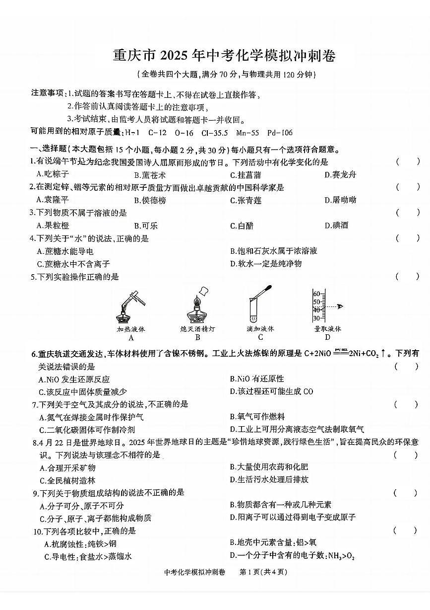 2025年重庆市彭水县中考模拟冲刺化学试题（中考模拟）第1页