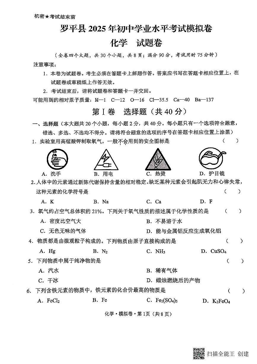 2025年云南省曲靖市罗平县初中学业水平考试化学模拟试卷（中考模拟）第1页