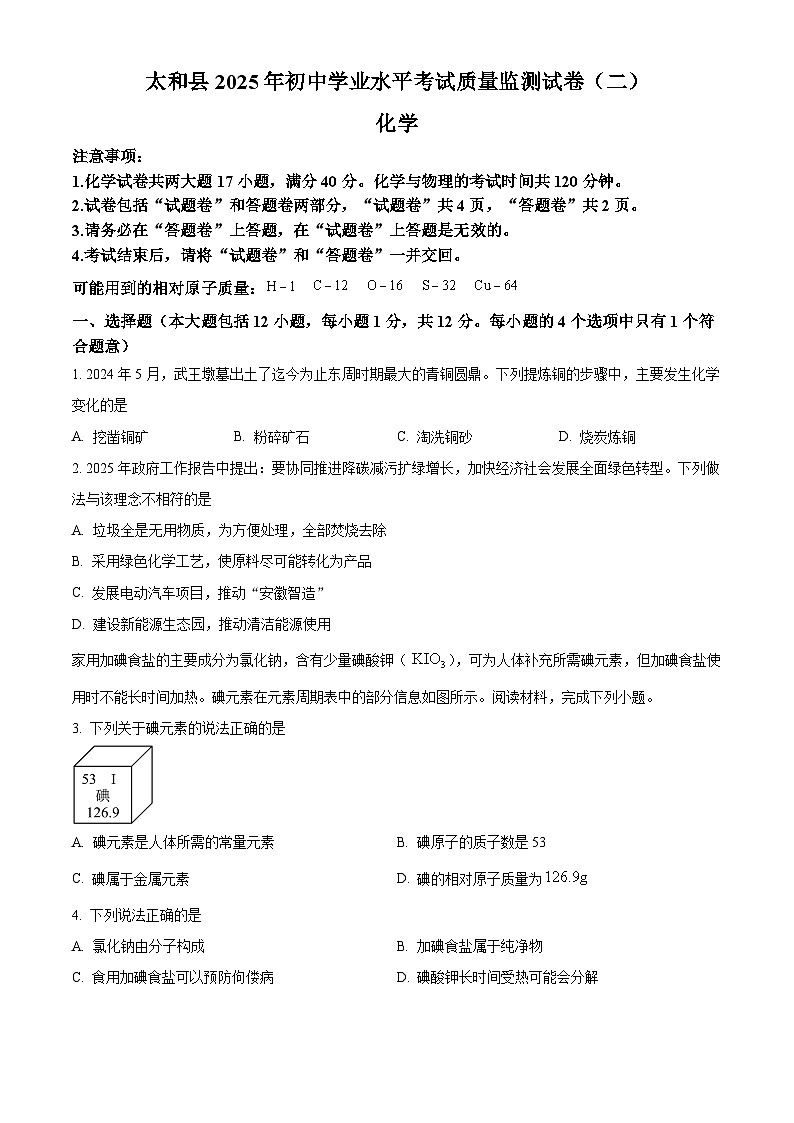 2025年安徽省阜阳市太和县中考二模化学试题（中考模拟）第1页