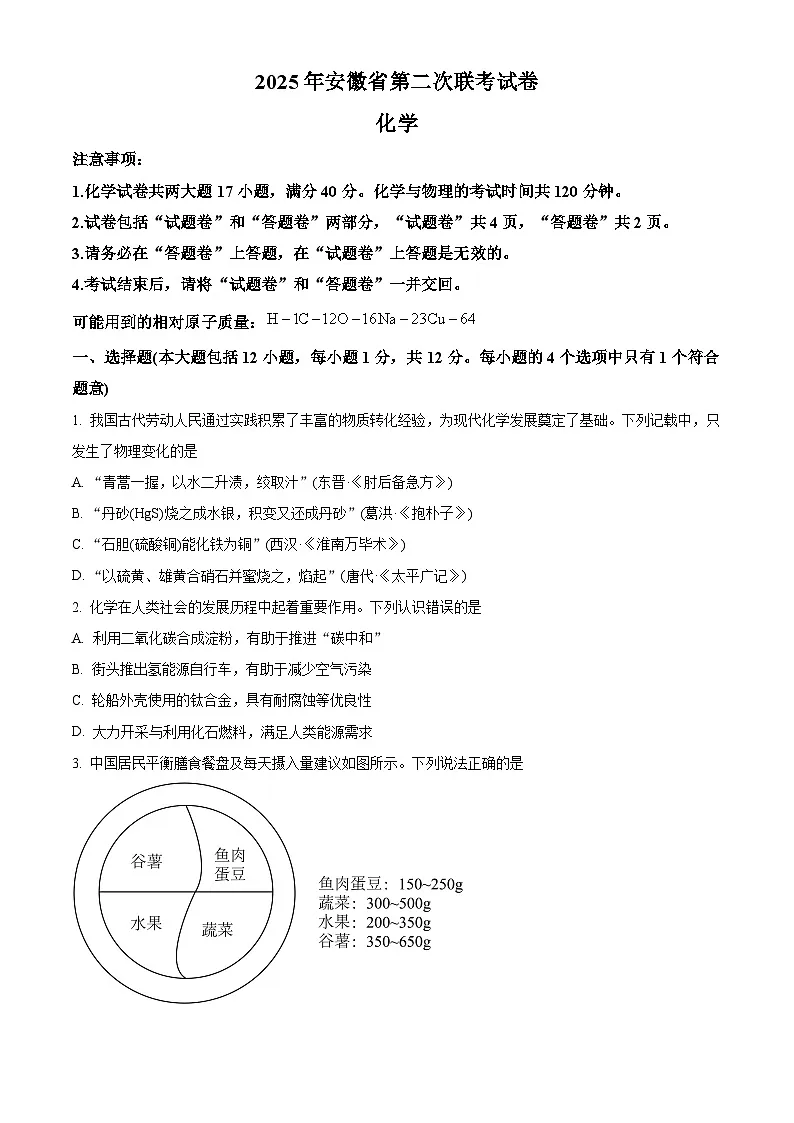 2025年安徽省阜阳市重点中学中考二模化学试题（中考模拟）第1页