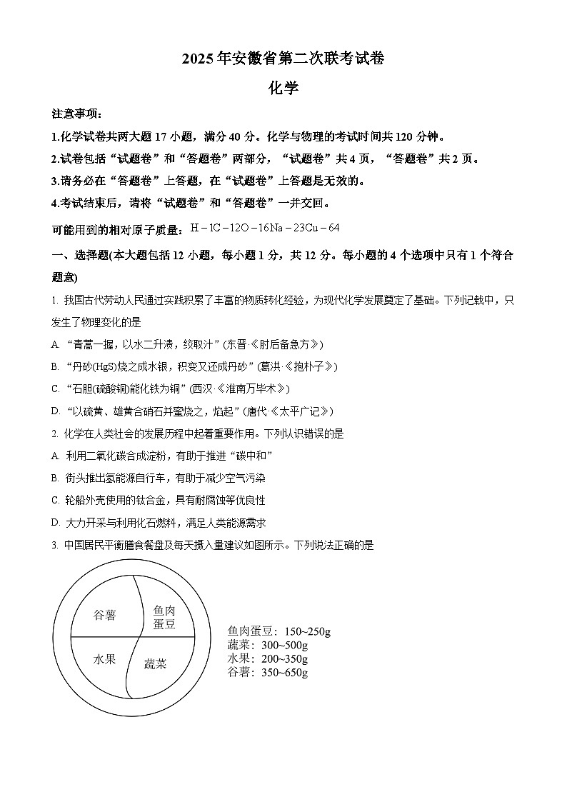 2025年安徽省阜阳市重点中学中考二模化学试题（中考模拟）第1页