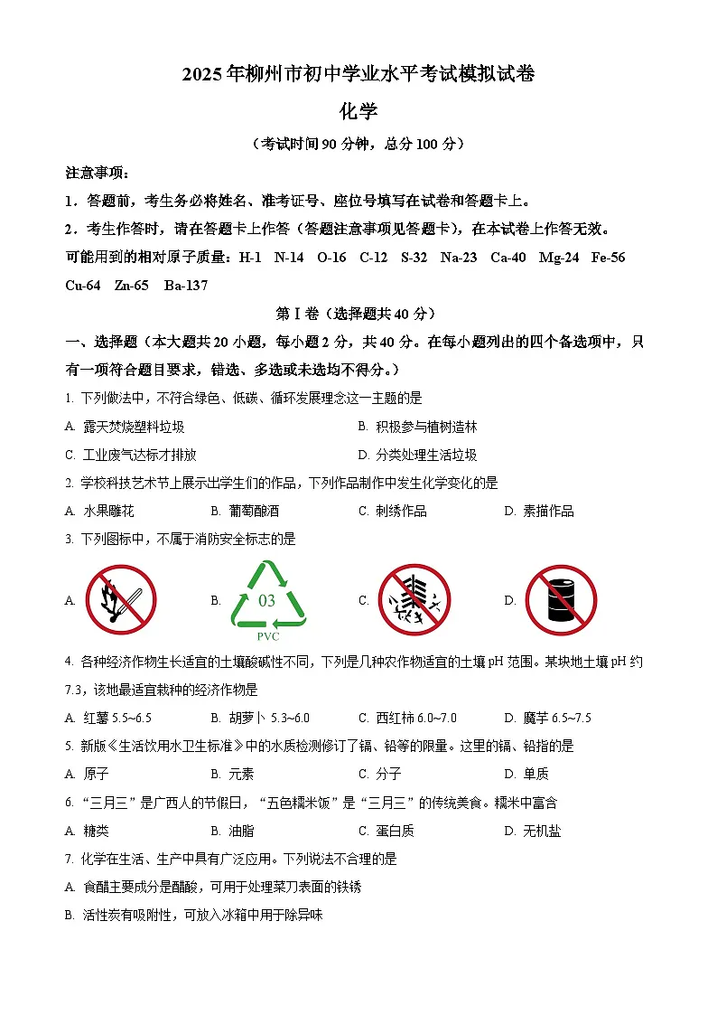 2025年广西壮族自治区柳州市中考一模化学试题（原卷版+解析版）（中考模拟）第1页