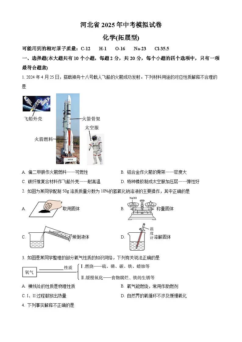 2025年河北省邯郸市峰峰中学中考一模化学试题（原卷版+解析版）（中考模拟）第1页