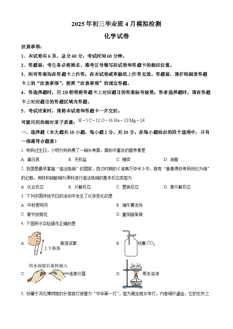 2025年河北省邯郸市邯山区七校联考中考一模化学试题（原卷版+解析版）（中考模拟）第1页