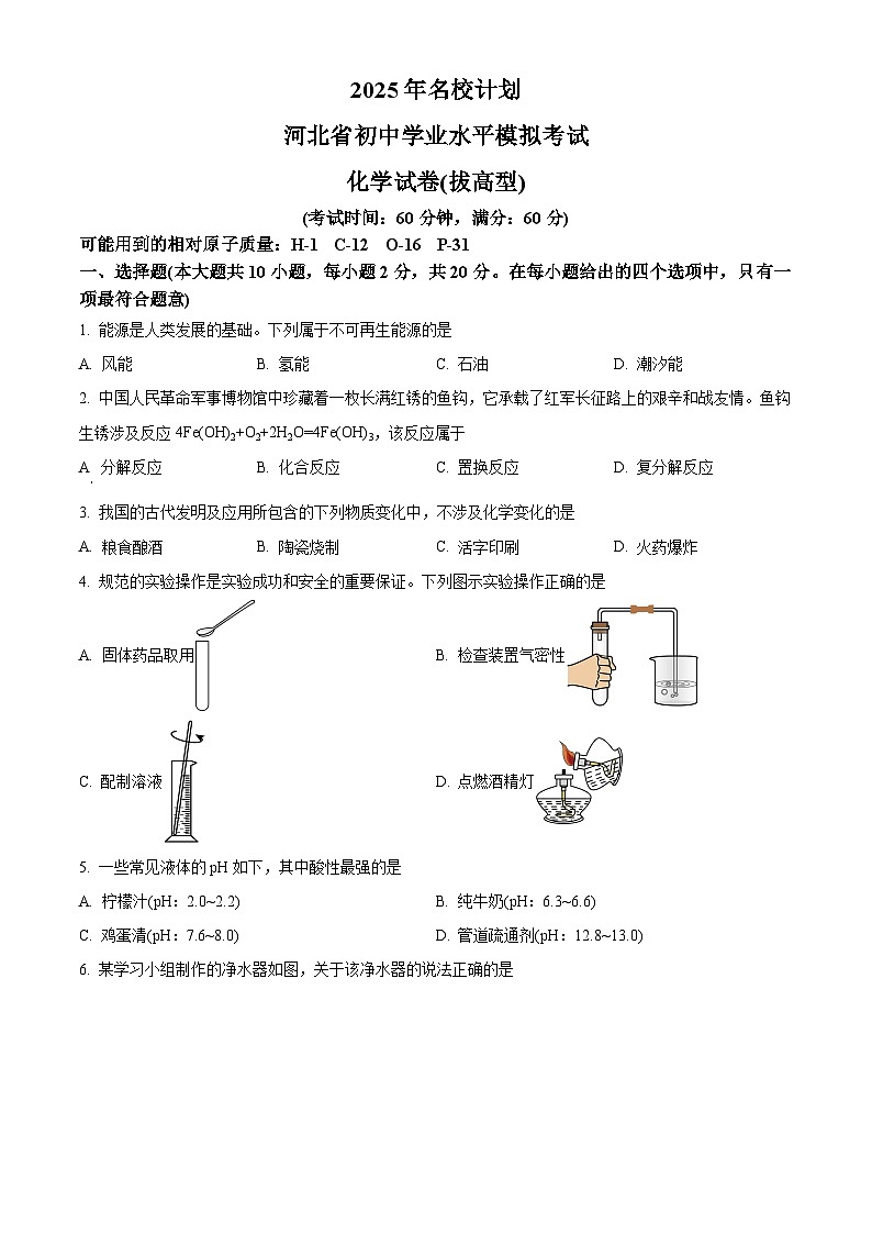 2025年河北省邢台市平乡县县直中学中考二模化学试题（原卷版+解析版）（中考模拟）第1页