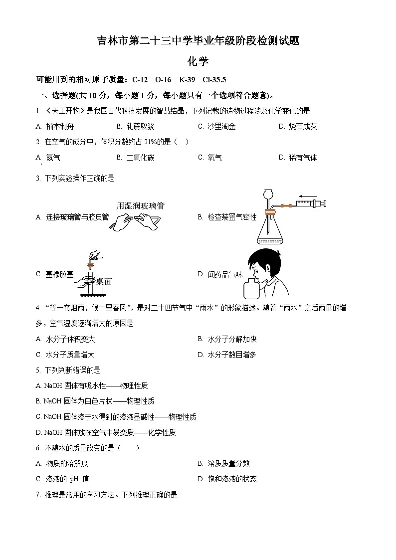 2025年吉林省吉林市第二十三中学中考一模化学试题（中考模拟）第1页