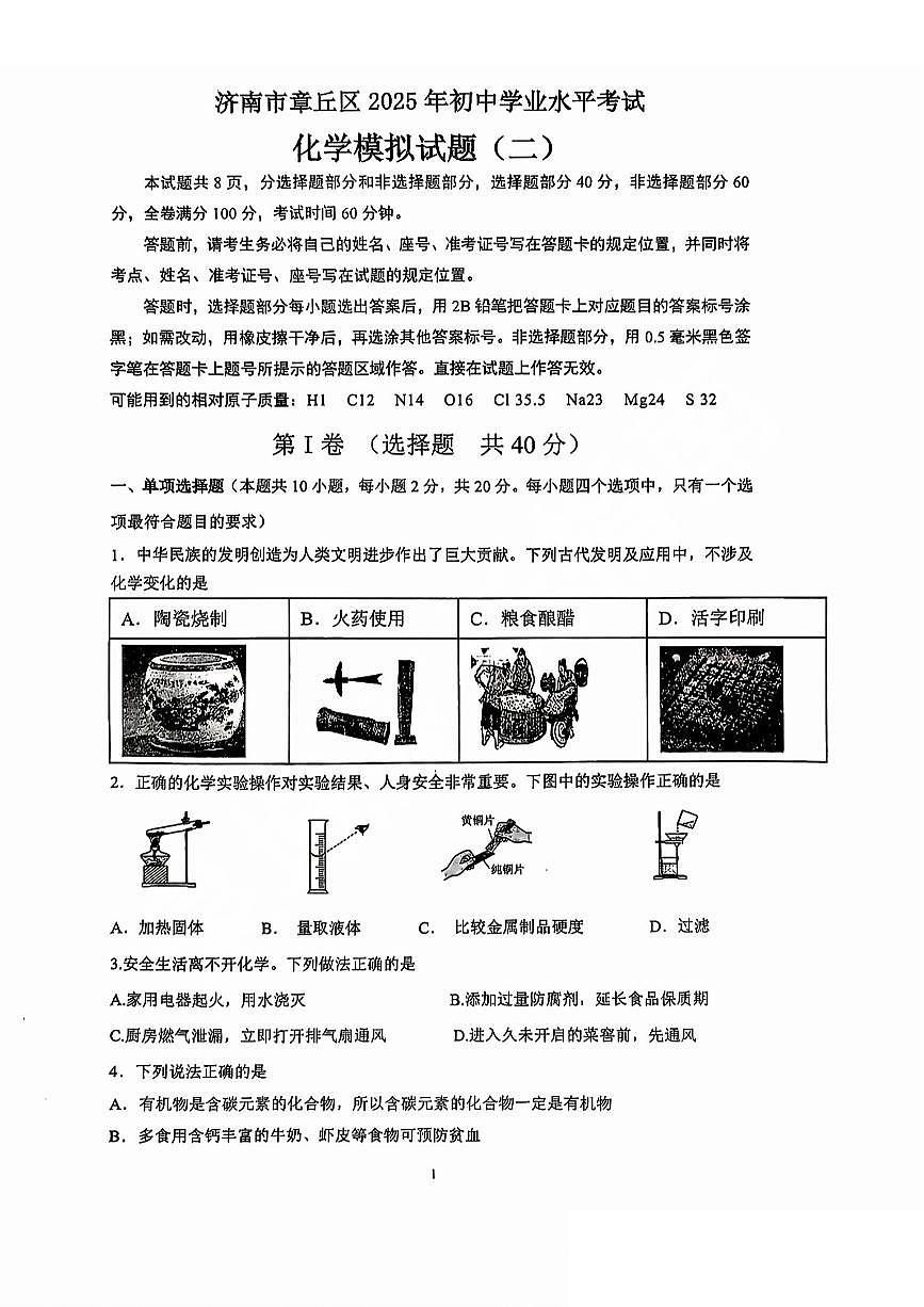 2025年济南市章丘区初三化学二模试题及其答案第1页