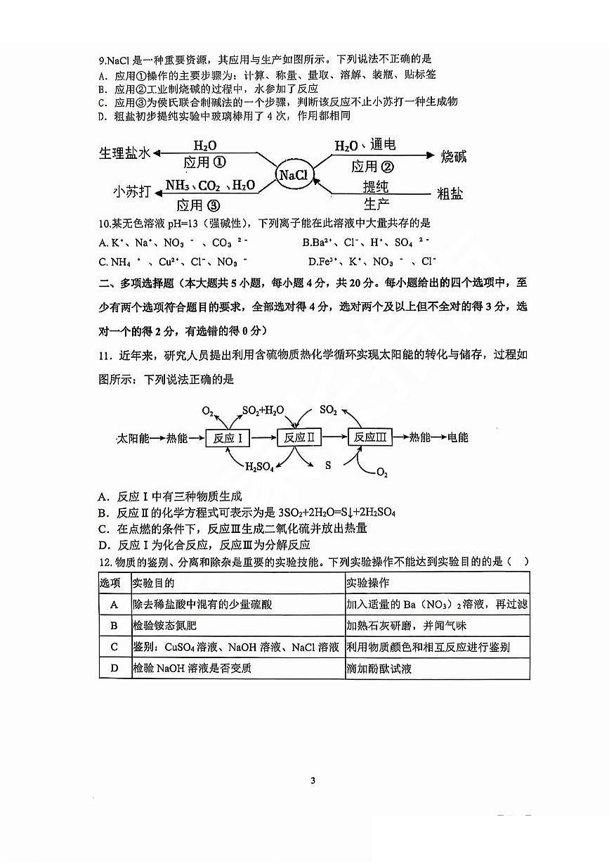 2025年济南市章丘区初三化学二模试题及其答案第3页