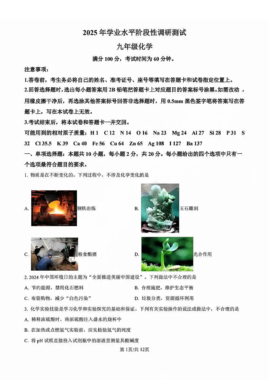 2025年济南市中九年级中考二模前测化学试题及其答案第1页