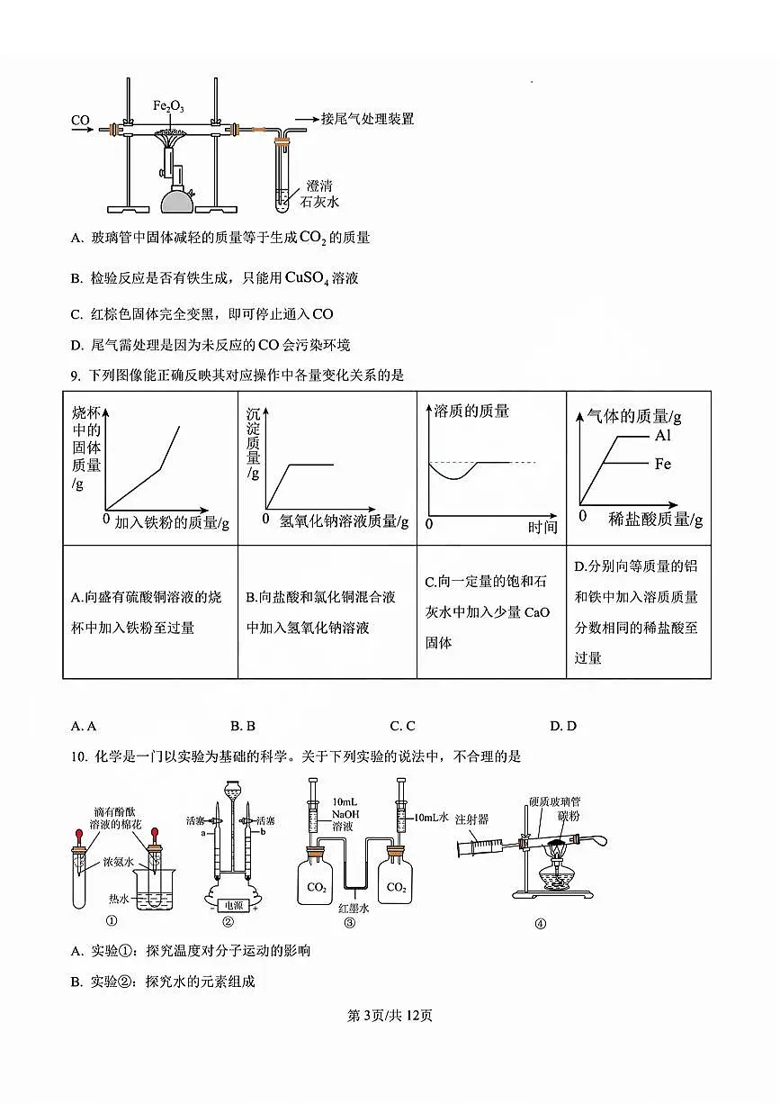 2025年济南市中九年级中考二模前测化学试题及其答案第3页
