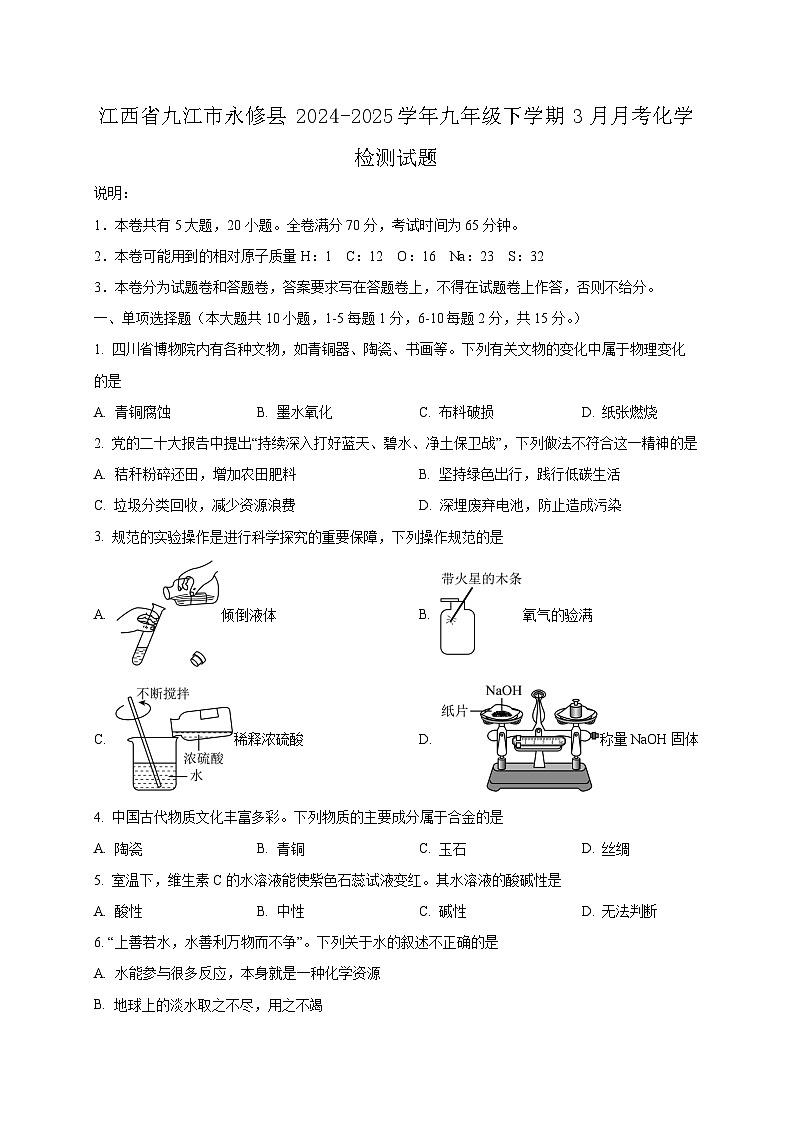 江西省九江市永修县2024-2025学年九年级下学期3月月考化学检测试题（附答案）第1页