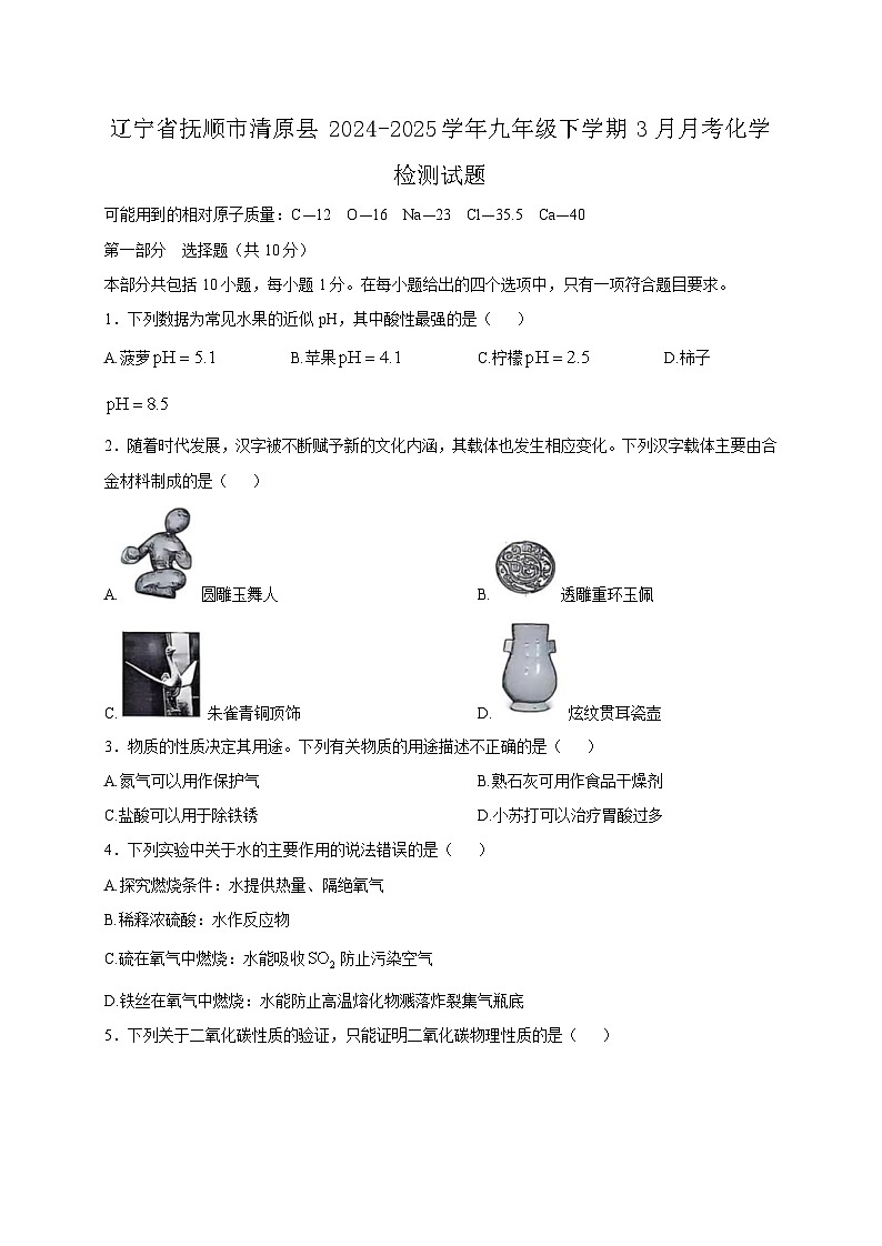 辽宁省抚顺市清原县2024-2025学年九年级下学期3月月考化学检测试题（附答案）第1页