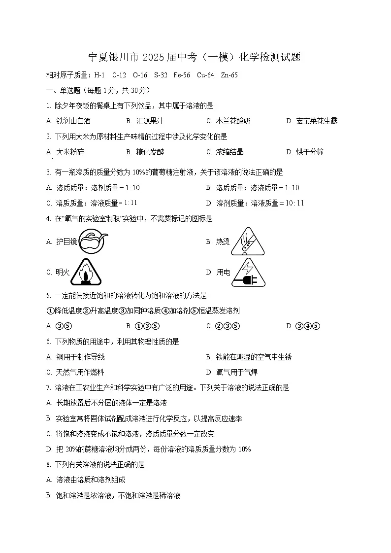 宁夏银川市2025届中考（一模）化学检测试题（附答案）第1页