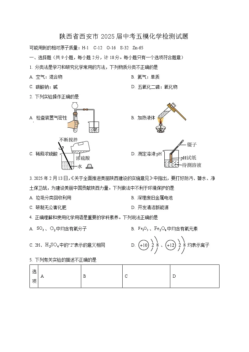 陕西省西安市2025届中考五模化学检测试题（附答案）第1页