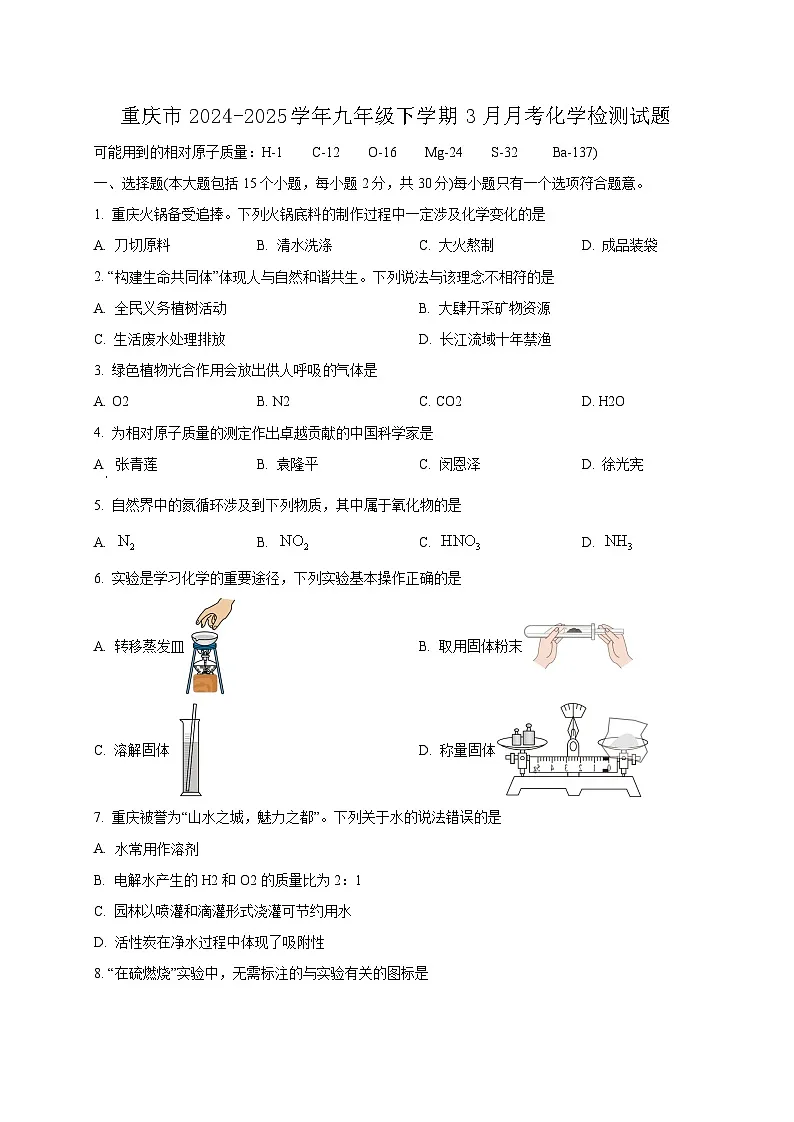 重庆市2024-2025学年九年级下学期3月月考化学检测试题（附答案）第1页