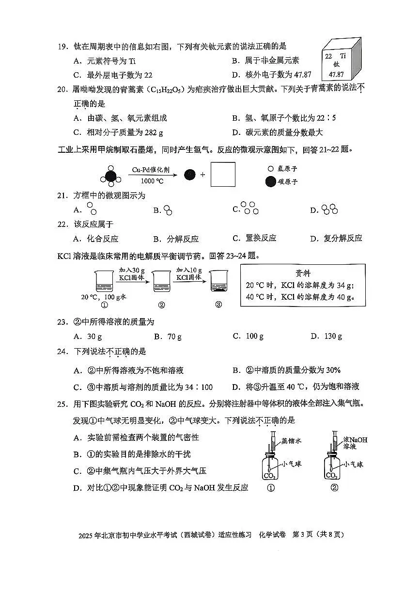 2025北京西城初三适应性练习化学试卷第3页