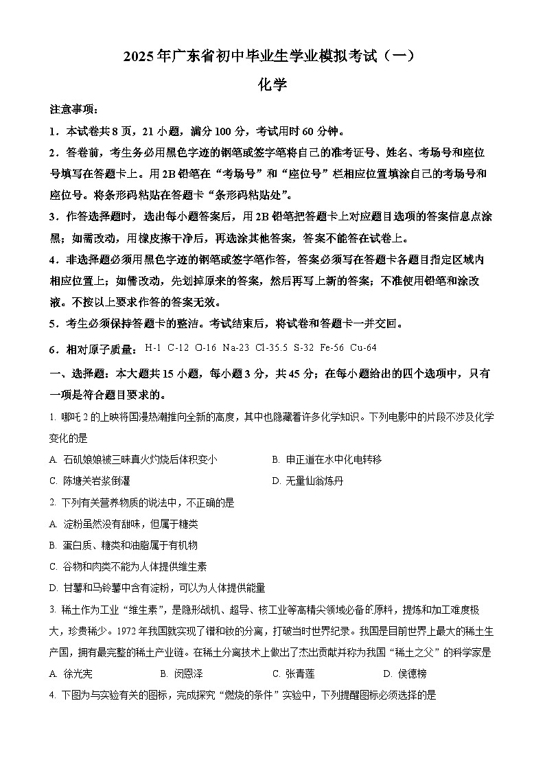 2025年广东省东莞市三校中考第二次模拟联考化学试题（原卷版+解析版）第1页