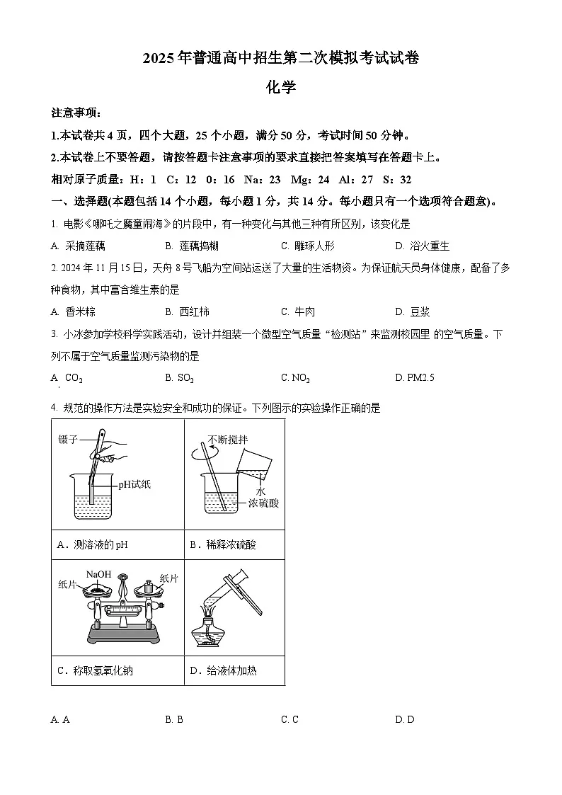 2025年河南省周口市西华县中考二模化学试题（原卷版+解析版）第1页