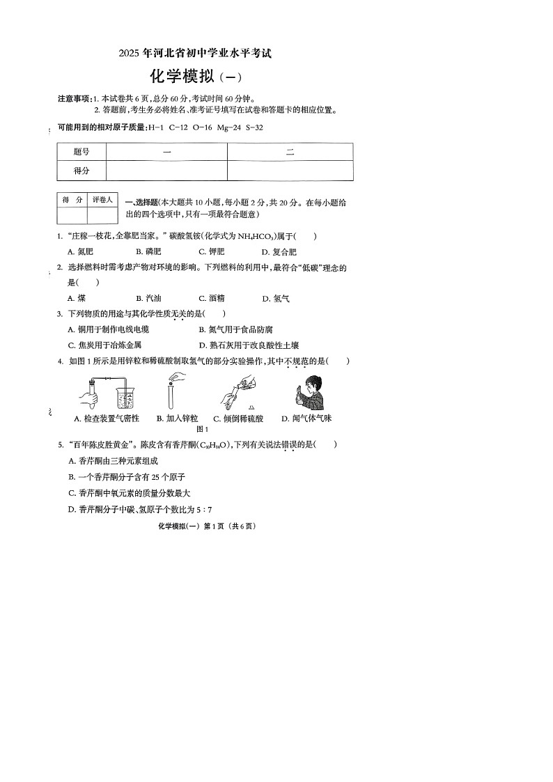 中考化学模拟卷1第1页