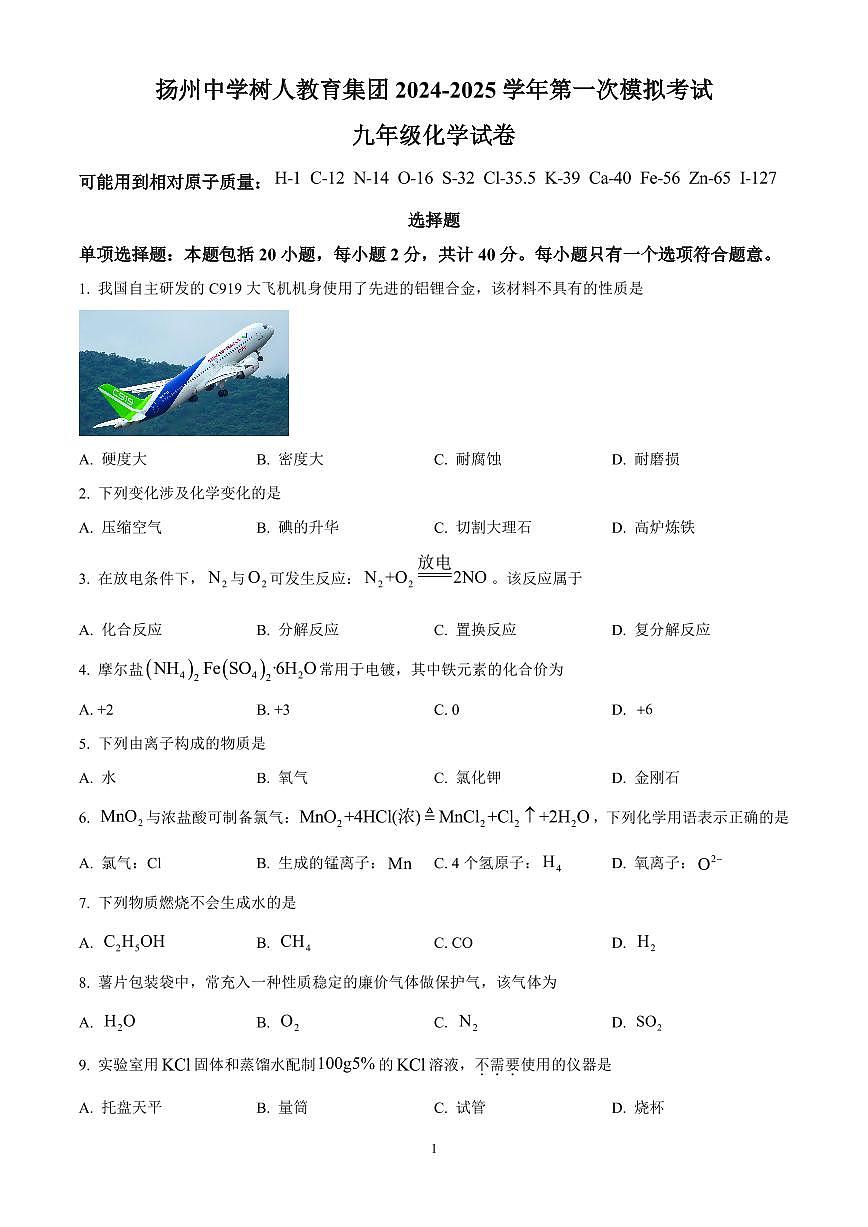 2025年江苏省扬州市树人集团中考一模化学试题（原卷版）第1页