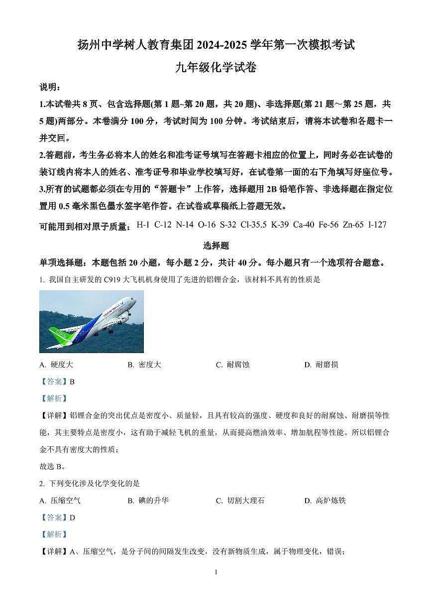 精品解析：2025年江苏省扬州市树人集团中考一模化学试题（解析版）第1页