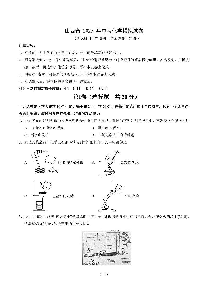 2025年山西中考模拟卷含答案化学试卷第1页