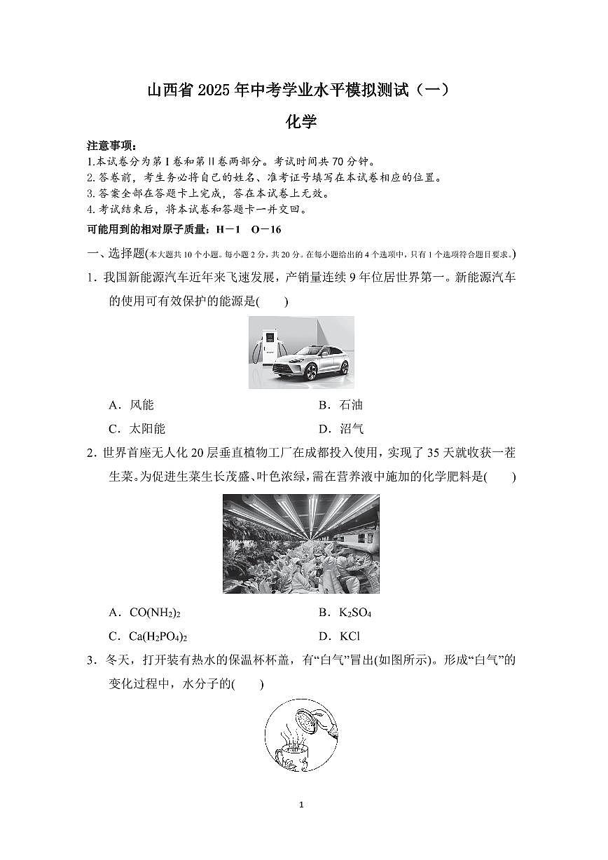 2025年山西中考模拟测试卷化学试卷含答案第1页